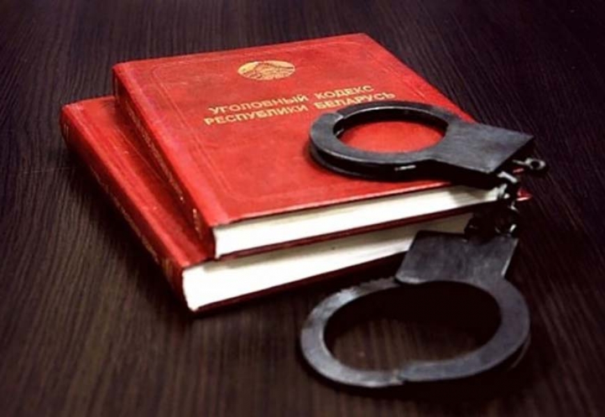 В Беларуси вступили в силу изменения в Уголовный кодекс
