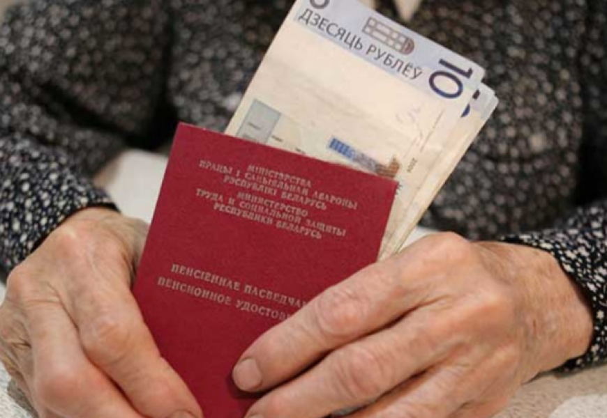 С 1 ноября в Беларуси повышаются минимальные трудовые и социальные пенсии
