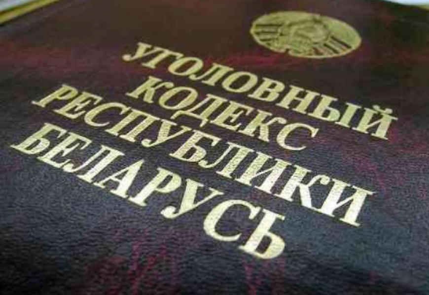 В Уголовный кодекс Республики Беларусь внесены изменения
