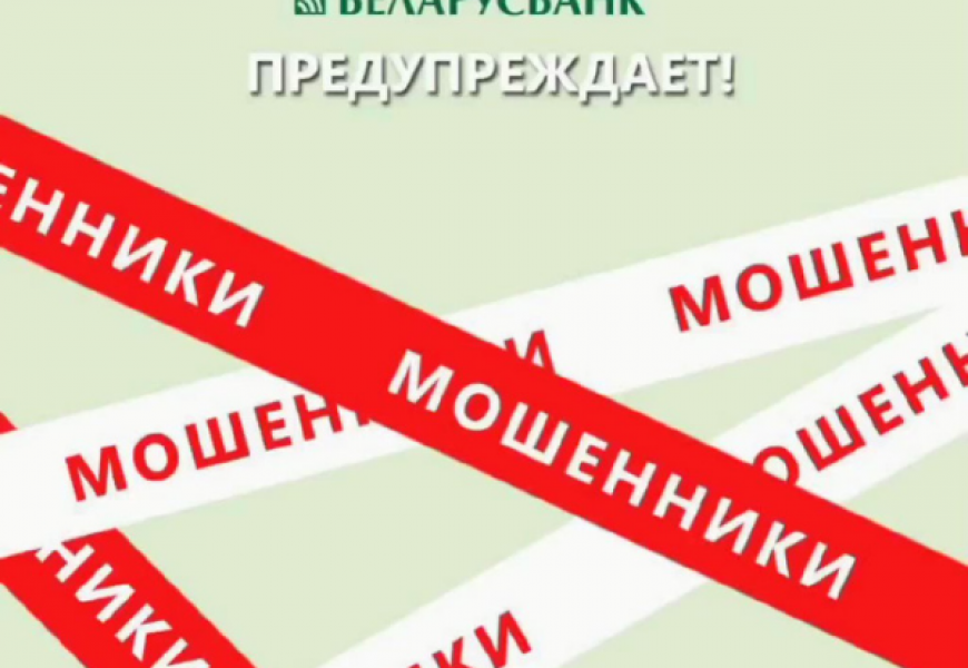 Беларусбанк предупредил пользователей о новой схеме мошенников