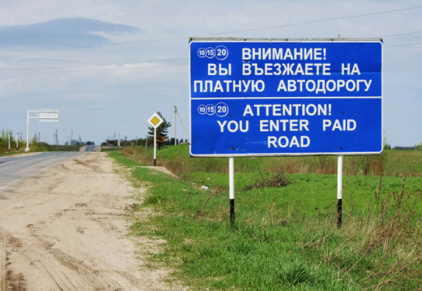 В течение 5 лет в Беларуси еще 3 участка дорог сделают платными
